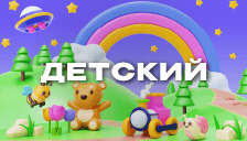Детский