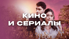 Кино и Сериалы