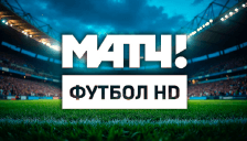 МАТЧ! ФУТБОЛ