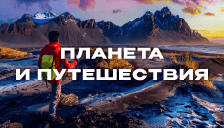 Планета и путешествия