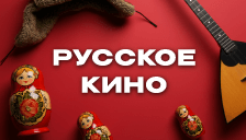 Русское кино
