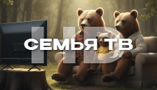 Семья ТВ HD