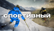 Спортивный