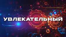 Увлекательный